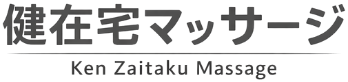 健在宅マッサージ