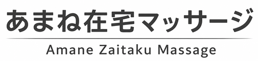 あまね在宅マッサージ
