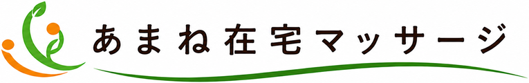 あまね在宅マッサージ